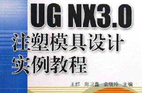 UG NX3.0注塑模具設計實例教程