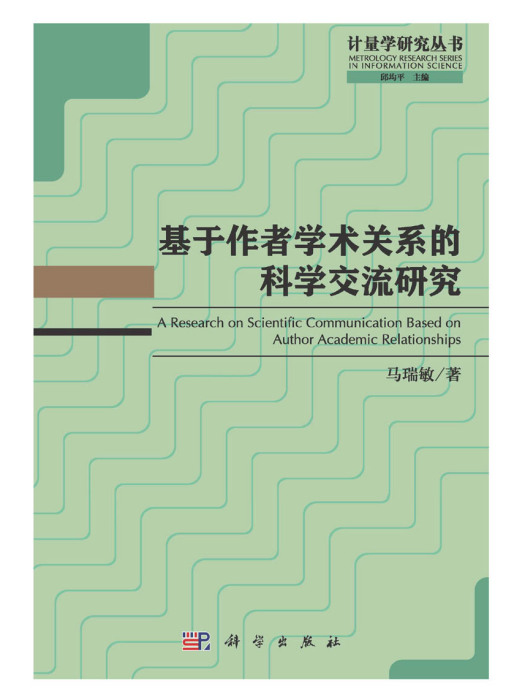 基於作者學術關係的科學交流研究