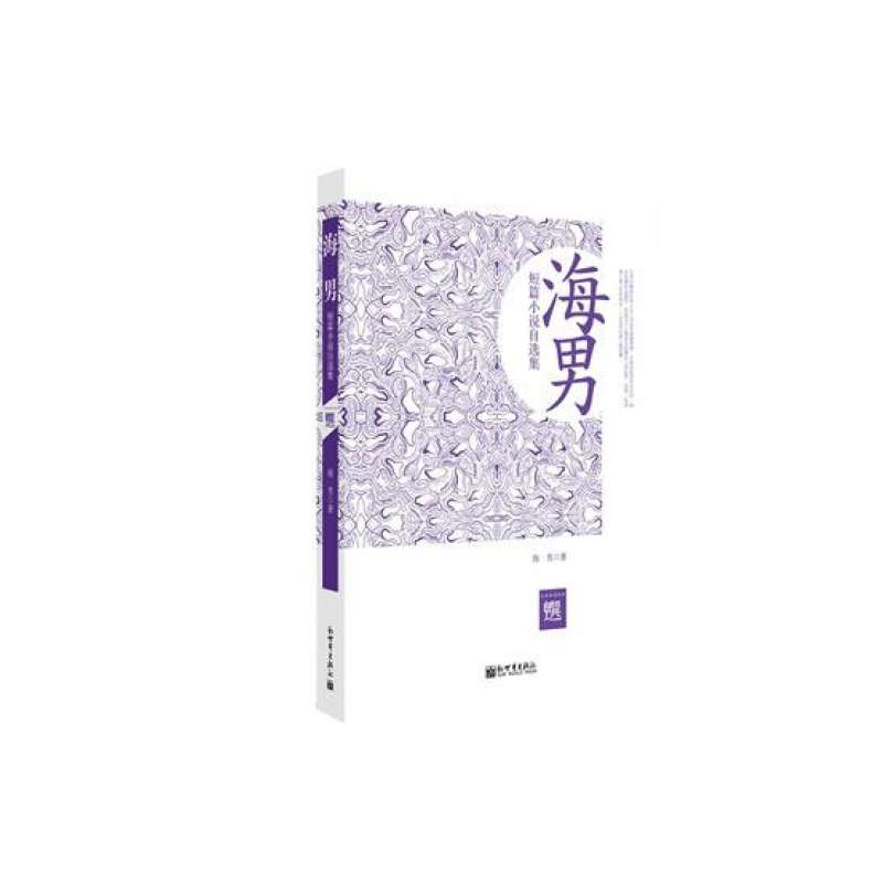 超值金版-海男短篇小說自選集
