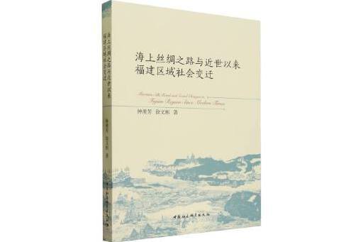 海上絲綢之路與近世以來福建區域社會變遷