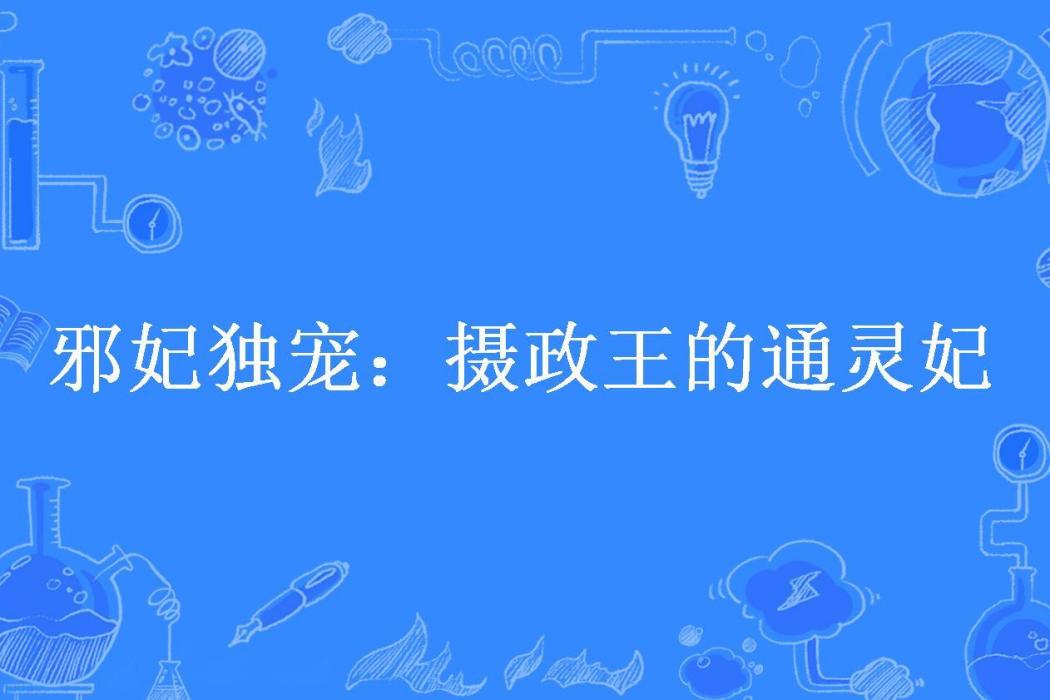 邪妃獨寵：攝政王的通靈妃