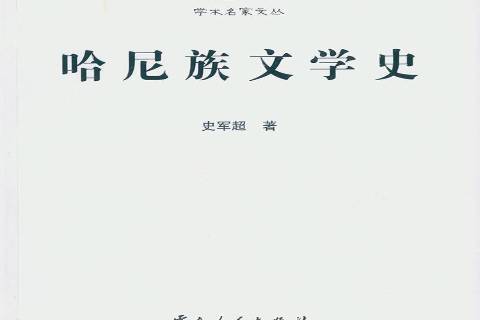 哈尼族文學史