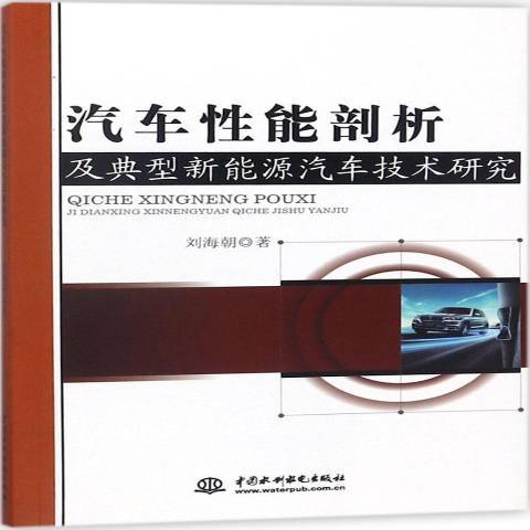 汽車性能剖析及典型新能源汽車技術研究