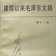 建國以來毛澤東文稿第十二冊