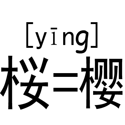 桜(日本漢字)