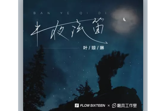 半夜汽笛(2021年葉瓊琳發行的單曲)