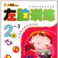 小笨熊全腦開發系列：左腦訓練2-3歲