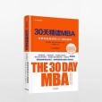 30天精讀MBA