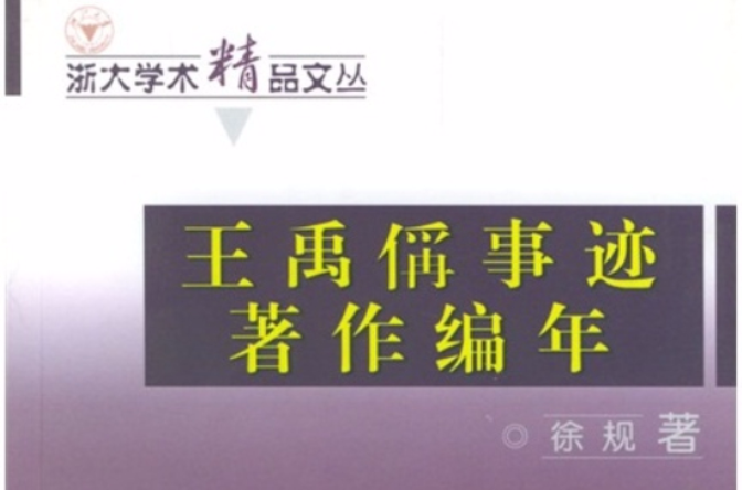 王禹偁事跡著作編年(商務印書館作品)