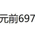 公元前697年