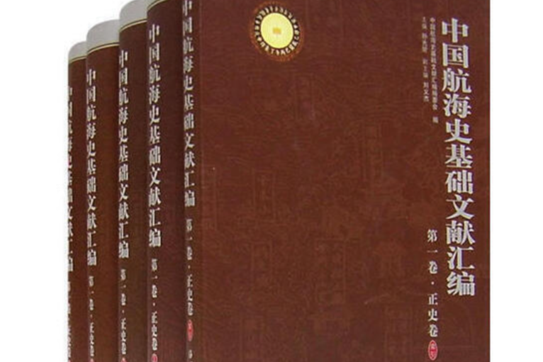 中國航海史基礎文獻彙編(2007年海洋出版社出版的圖書)