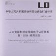 人力資源和社會保障電子認證體系