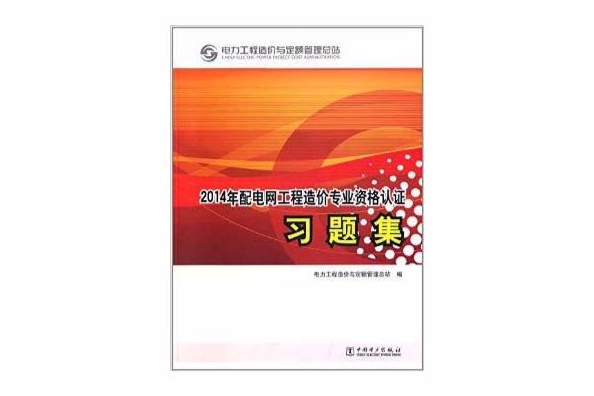 配電網工程造價專業資格認證習題集