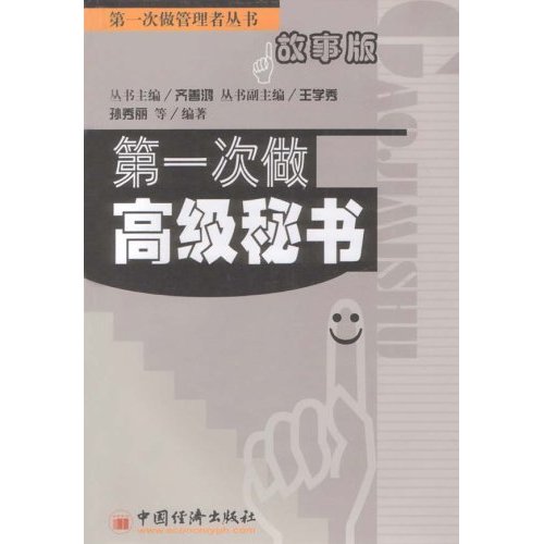 第一次做高級秘書