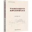 中外關係史視野下的絲綢之路與西北民族