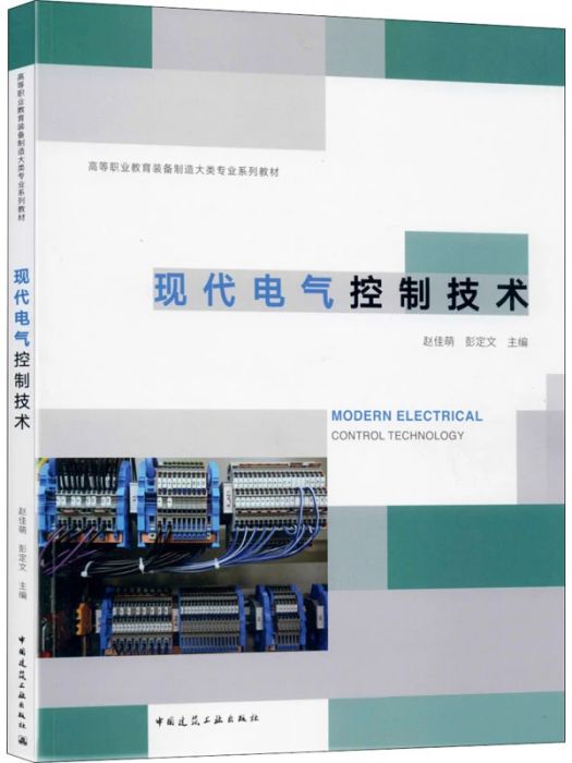 現代電氣控制技術(2020年中國建築工業出版社出版的圖書)