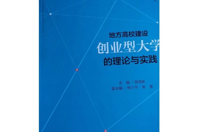 地方高校建設創業型大學的理論與實踐