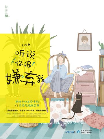 聽說你很嫌棄我(魚子醬創作的網路小說作品)