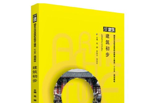 建築初步(2019年華中科技大學出版社出版的圖書)