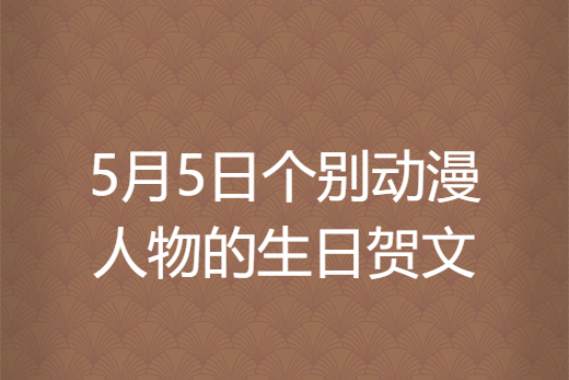 5月5日個別動漫人物的生日賀文