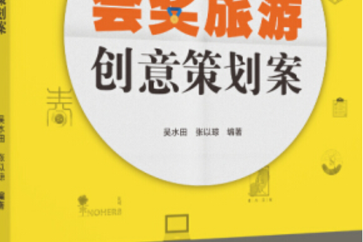 會獎旅遊創意策劃案(華南理工大學出版社出版圖書)