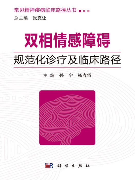 雙相情感障礙規範化診療及臨床路徑