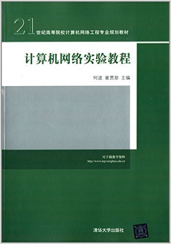 計算機網路實驗教程(何波、崔貫勛編著書籍)