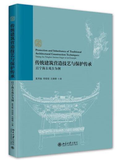 傳統建築營造技藝與保護傳承：以寧海古戲台為例