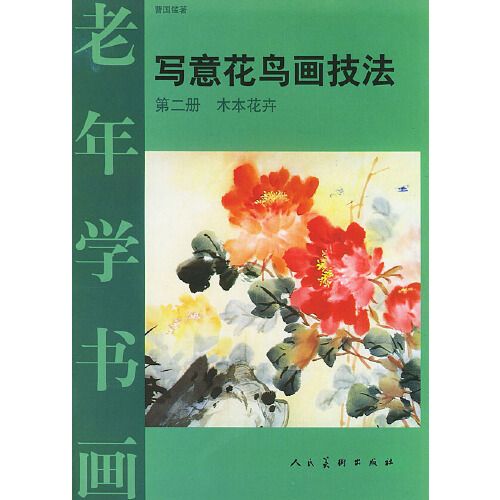 老年學書畫·寫意花鳥畫技法：第二冊