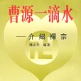 曹源一滴水(曹源一滴水：介紹禪宗)