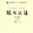 現代漢語（上冊）(2007年6月1日高等教育出版社出版的圖書)