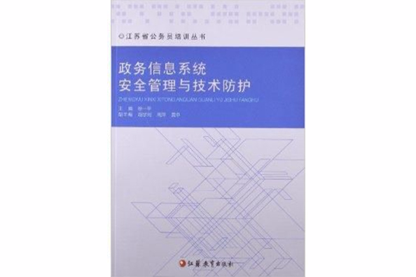 政務信息系統安全管理與技術防護