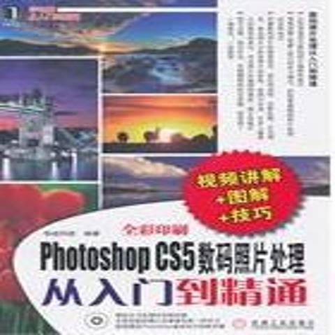 Photoshop CS5數碼照片處理從入門到精通(2010年機械工業出版社出版的圖書)