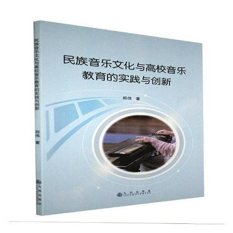 民族音樂文化與高校音樂教育的實踐與創新