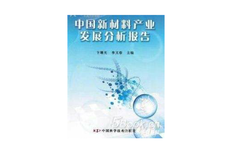 中國新材料產業發展分析報告