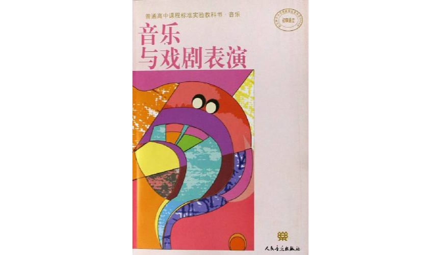 音樂與戲劇表演（選修18學時供1學期使用）/普通高中課程標準實驗教科書