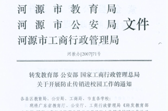 教育部公安部國家工商行政管理總局關於開展防止傳銷進校園工作的通知