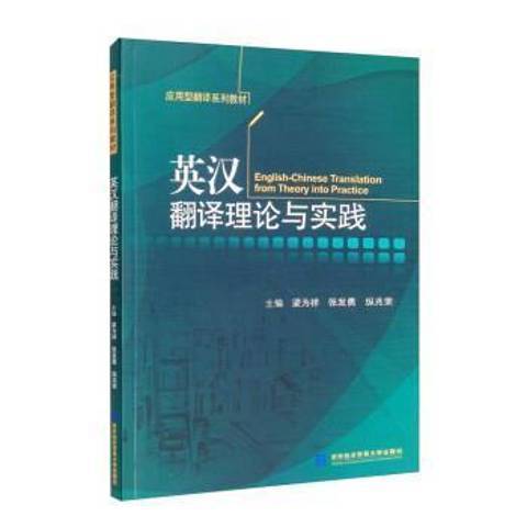 英漢翻譯理論與實踐(2022年對外經濟貿易大學出版社出版的圖書)