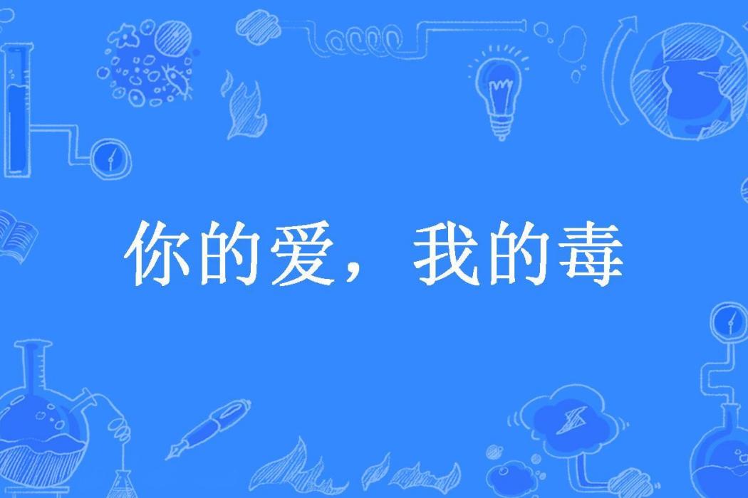 你的愛，我的毒(布丁所著小說)