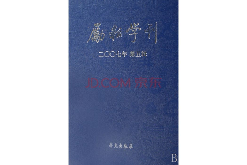 勵耘學刊