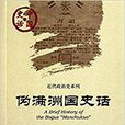 中國史話·近代政治史系列：偽滿洲國史話