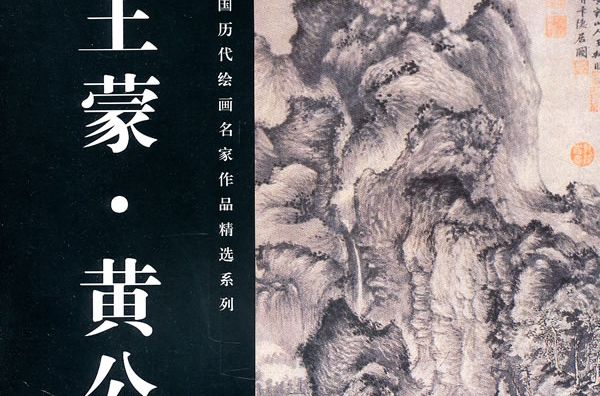 中國歷代繪畫名家作品精選系列：王蒙·黃公望