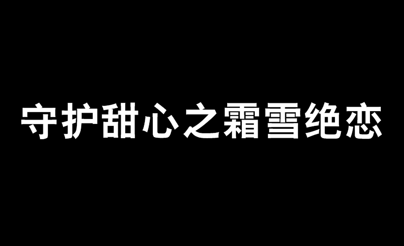 守護甜心之霜雪絕戀