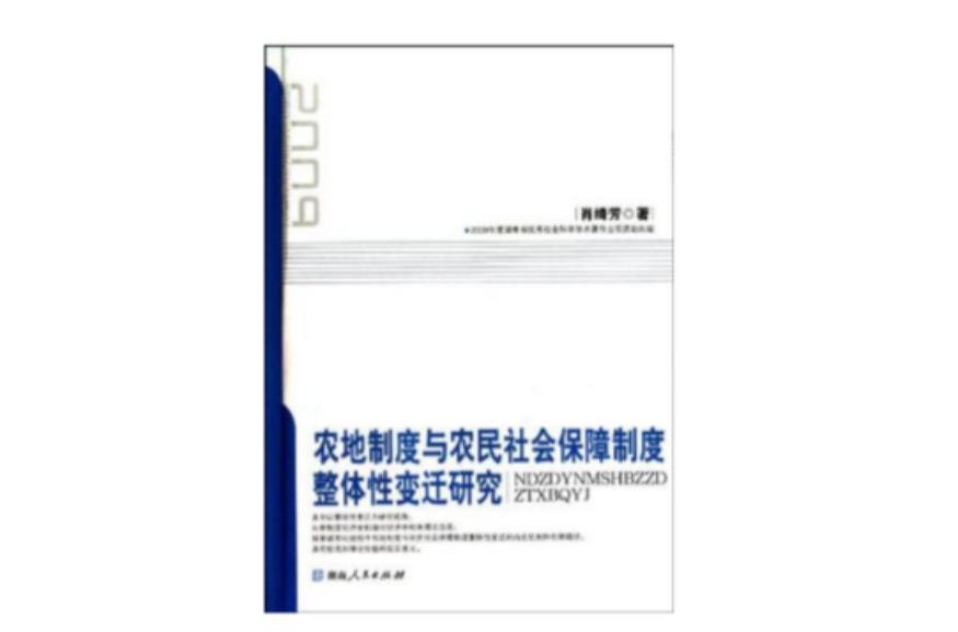 農地制度與農民社會保障制度整體性變遷研究