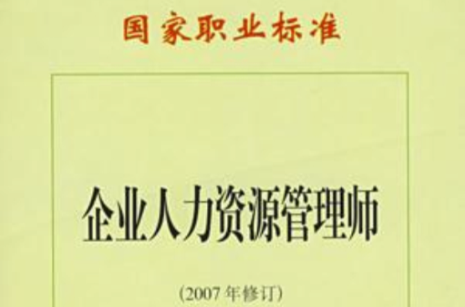 企業人力資源管理師—國家職業標準