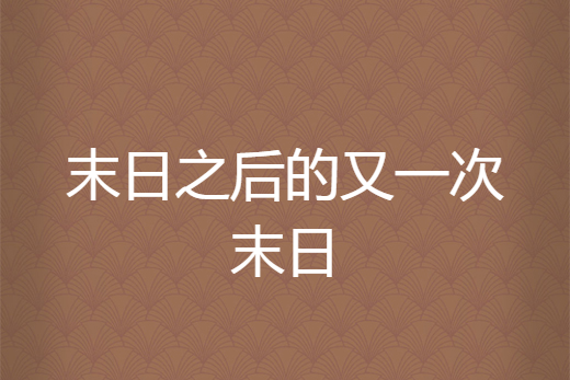 末日之後的又一次末日