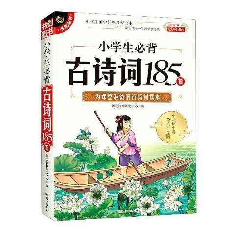 小學生必背古詩詞185首