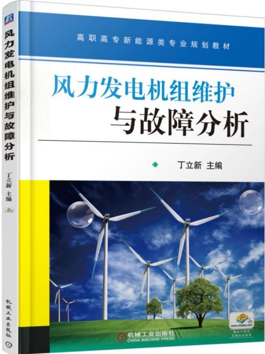 風力發電機組維護與故障分析