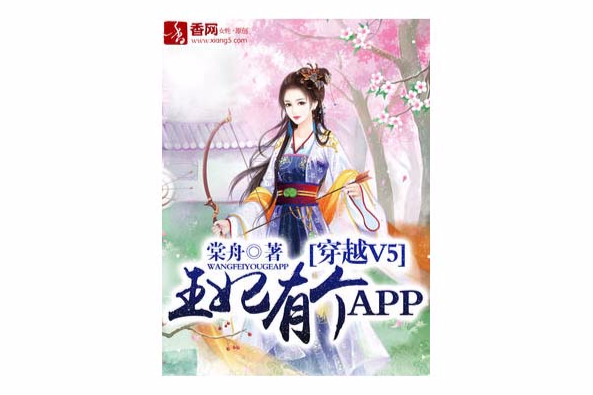 穿越V5，王妃有個APP