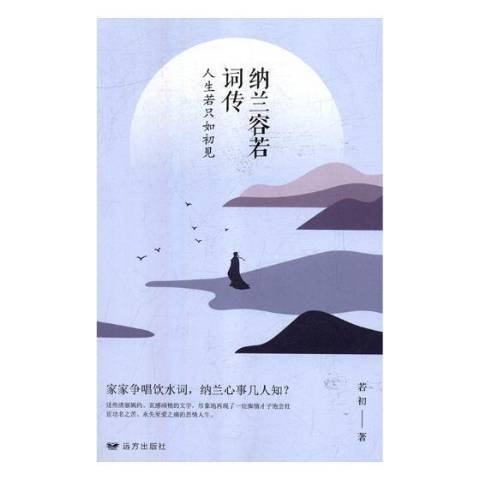 納蘭容若詞傳：人生若只如初見